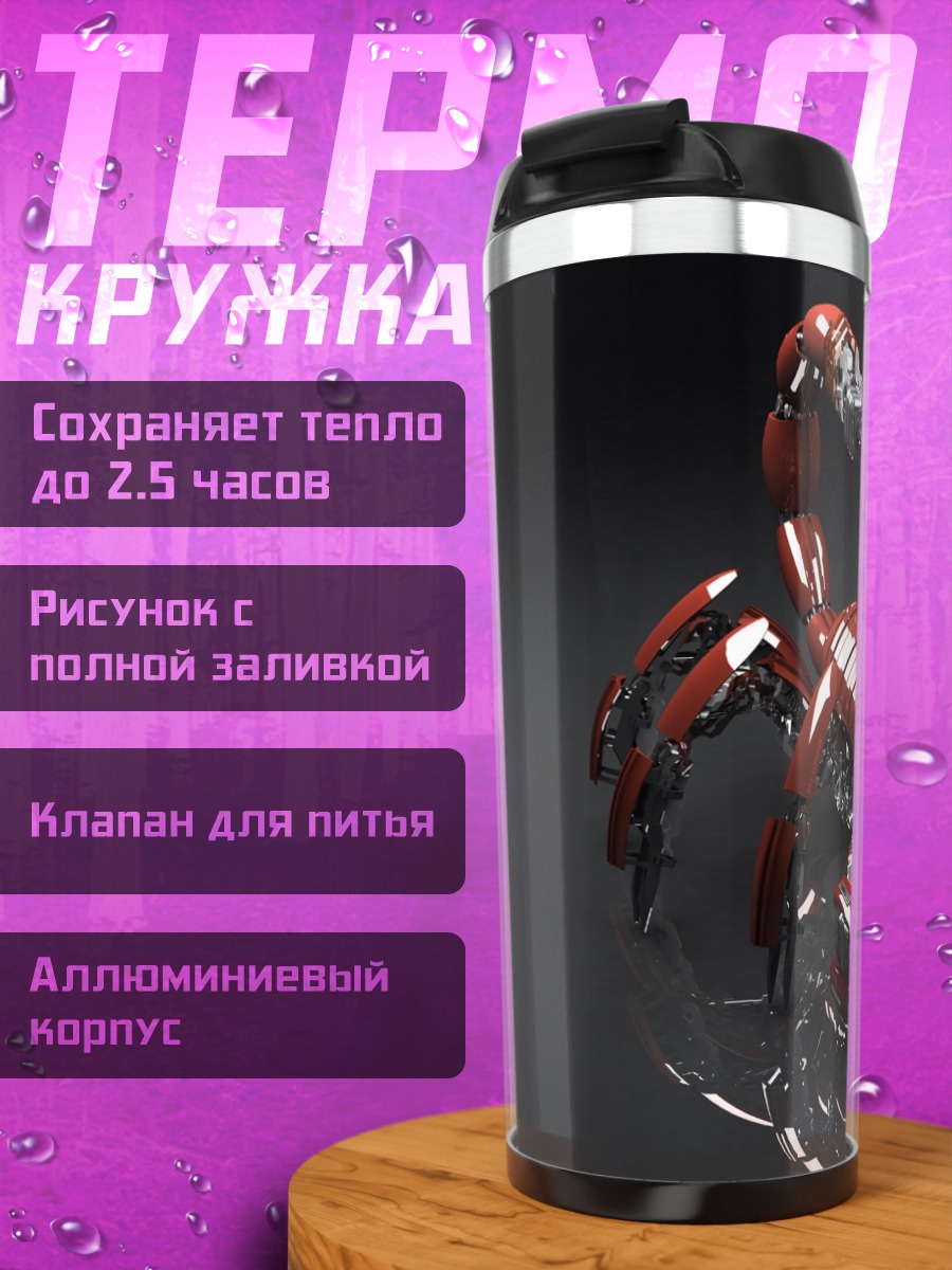 Термокружка Механический скорпион