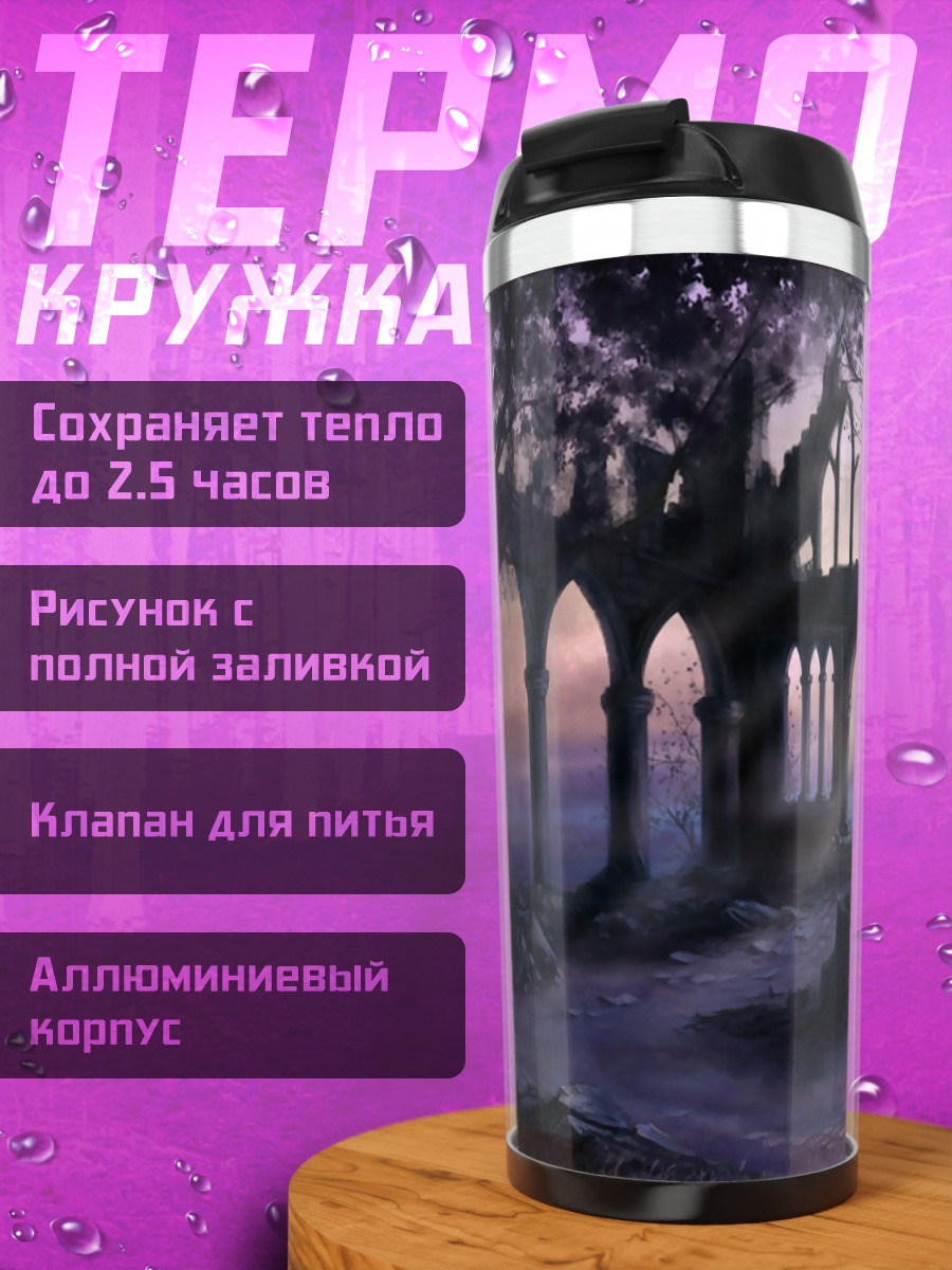 Термокружка Заброшенные руины