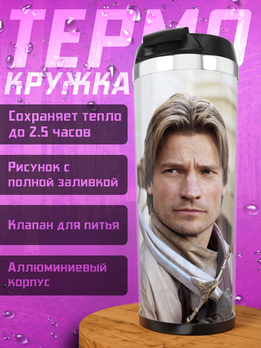 Термокружка Джейме Ланнистер меч