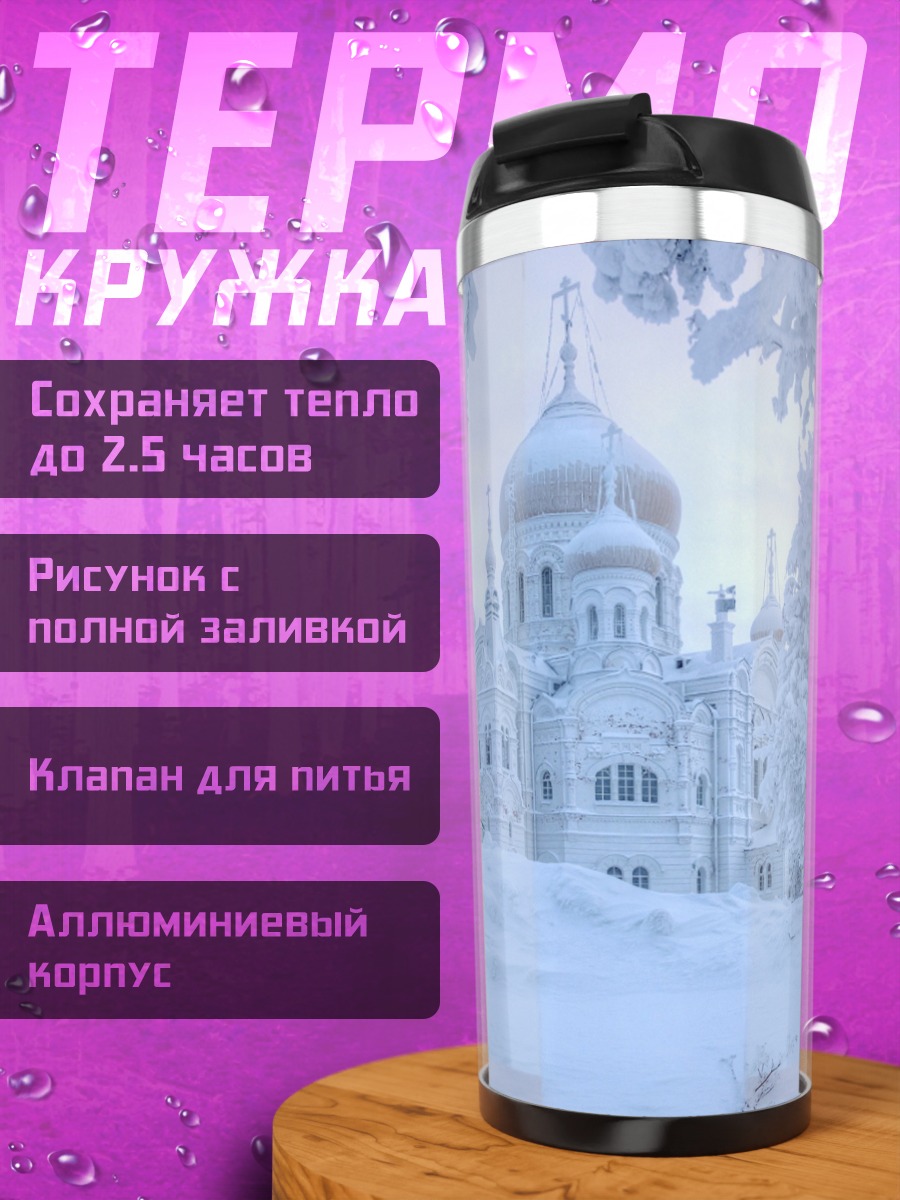 Термокружка Зимний монастырь в снегу