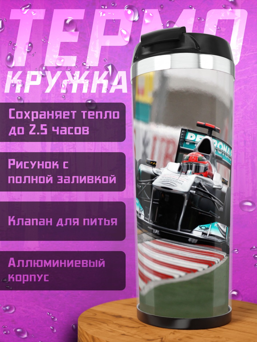 Термокружка Гонка Формула 1