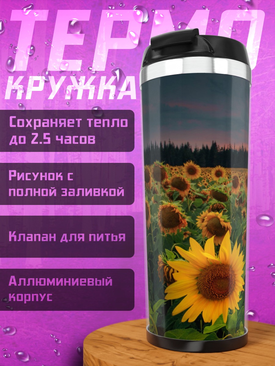 Термокружка поле подсолнухов закат