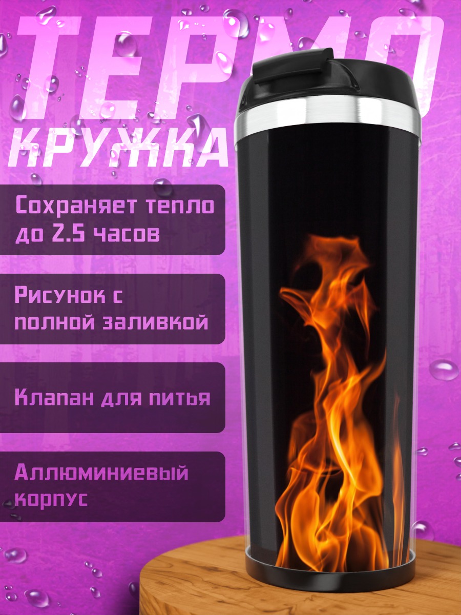 Термокружка языки пламени