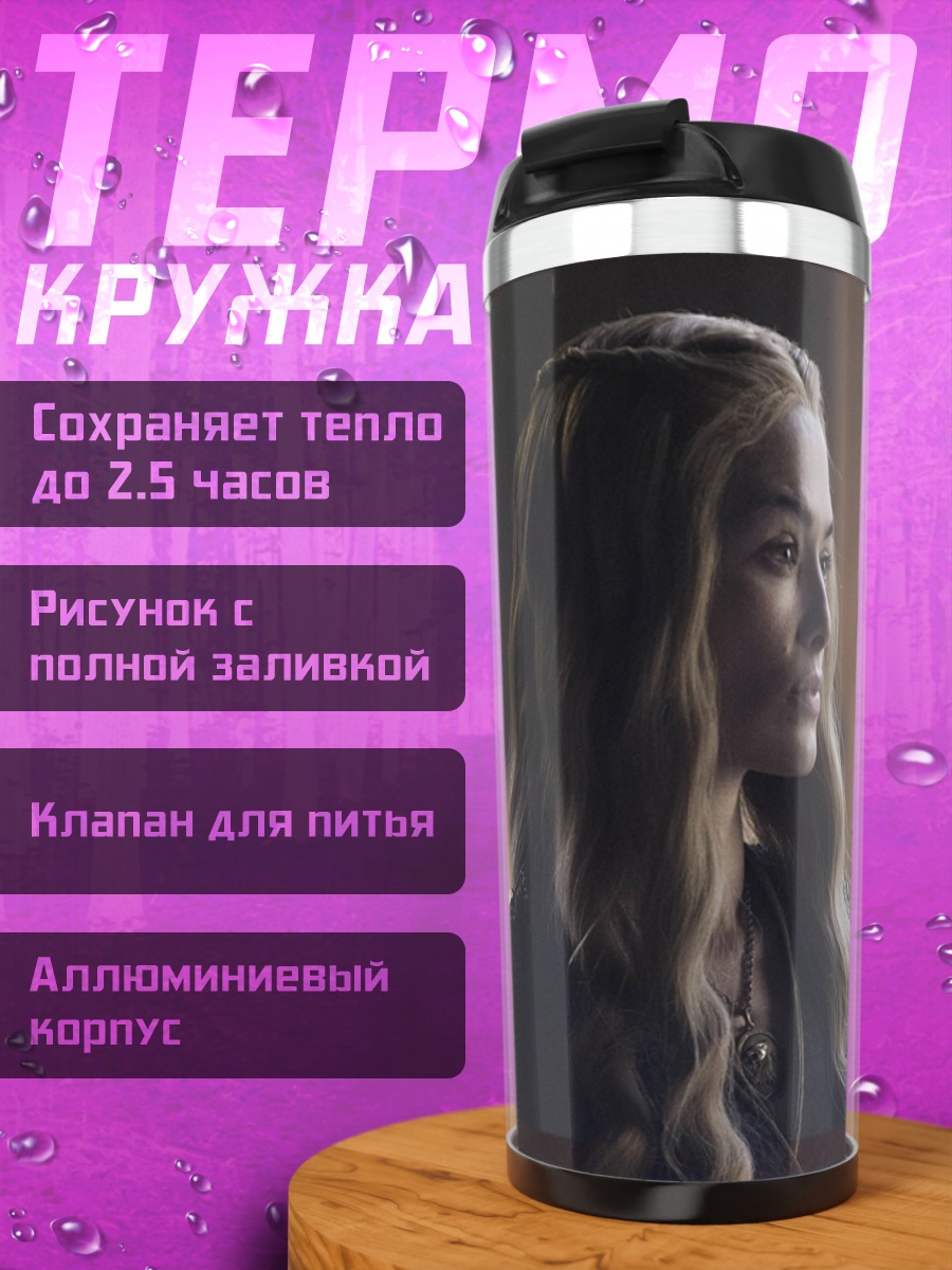 Термокружка Серсея Ланнистер