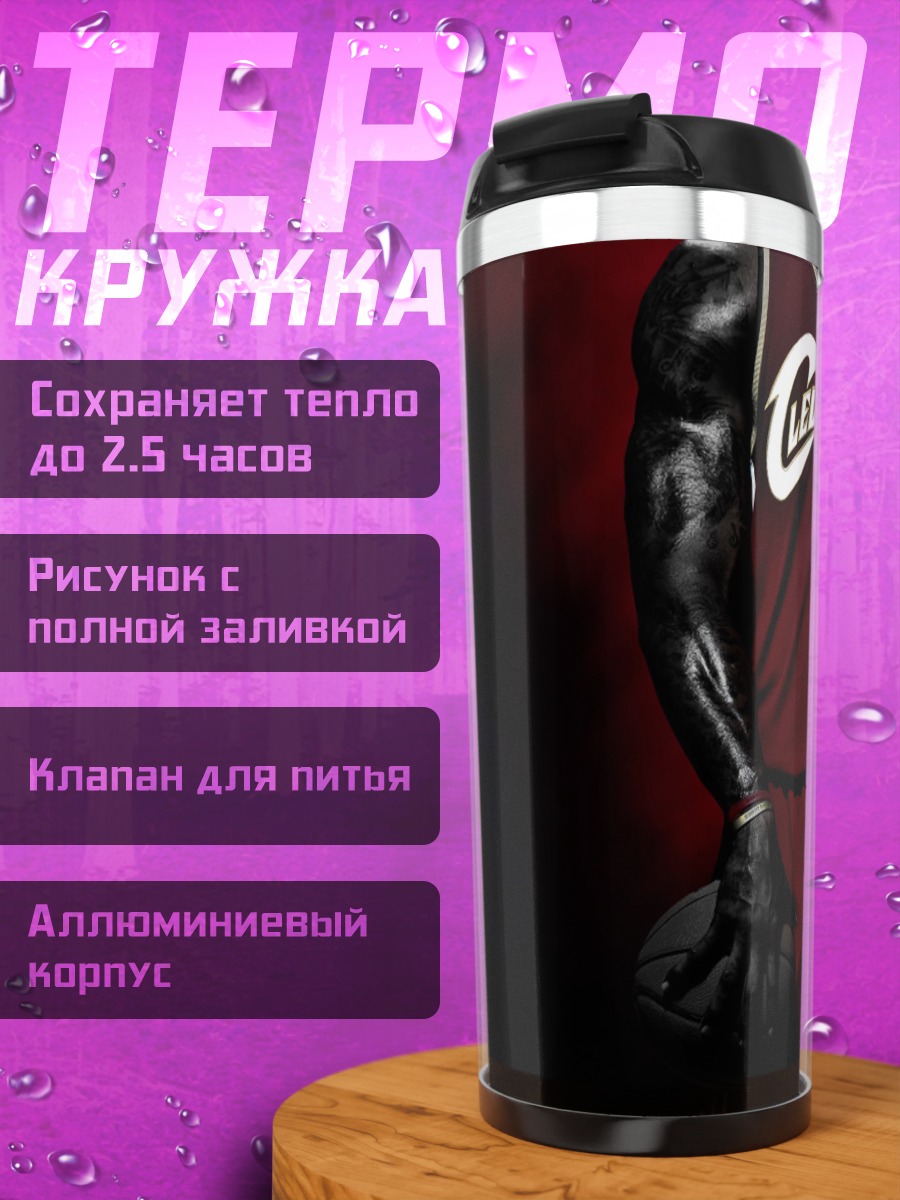 Термокружка Леброн Джеймс