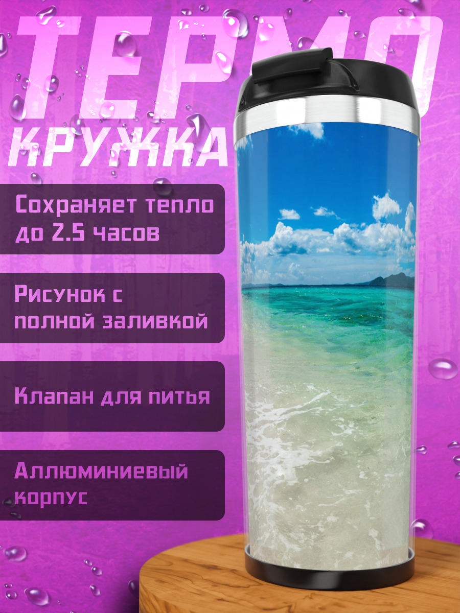 Термокружка тропический пляж