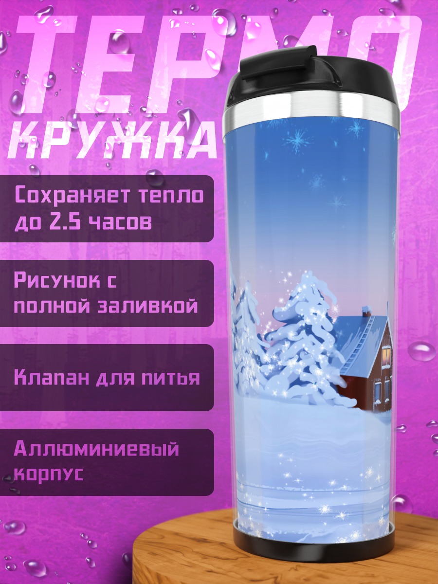 Термокружка Зимний домик в снегу