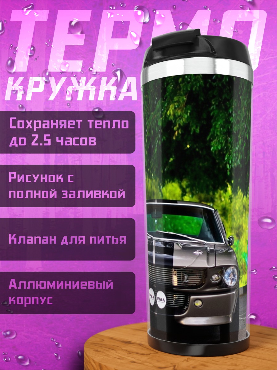 Термокружка Классический маслкар