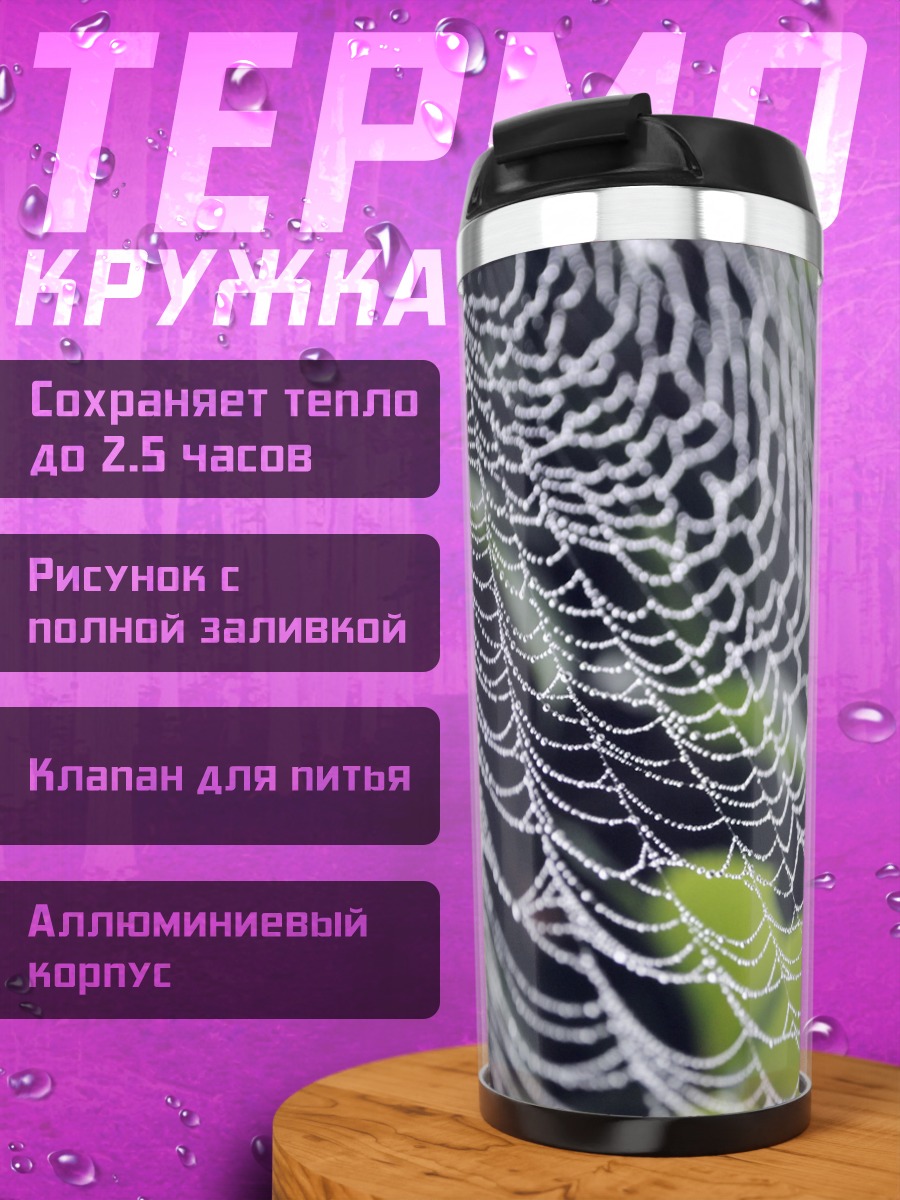 Термокружка Паутина с росой