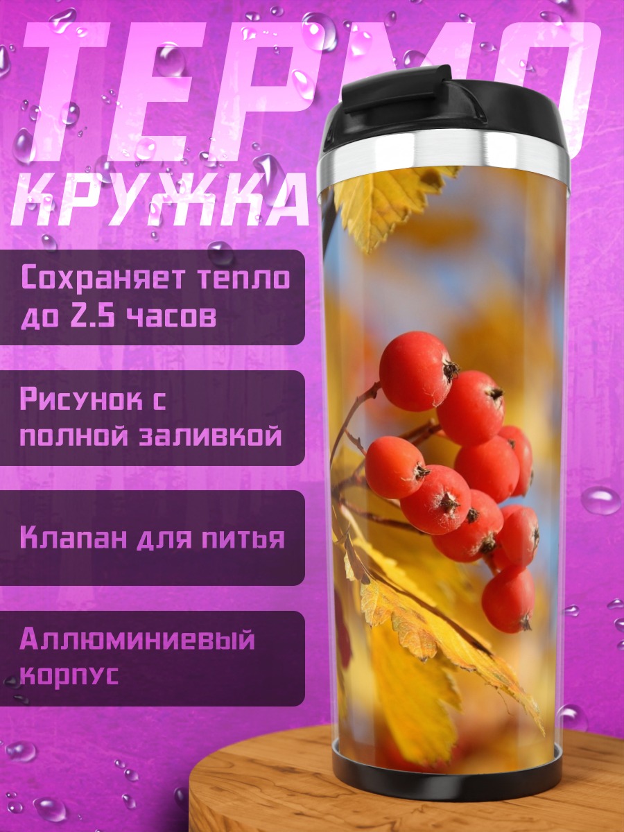 Термокружка Ягоды рябины осенью