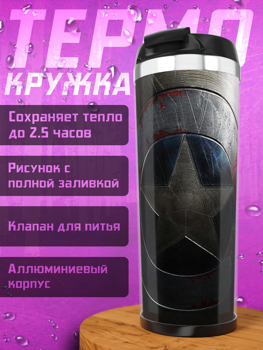 Термокружка Щит Капитана Америки