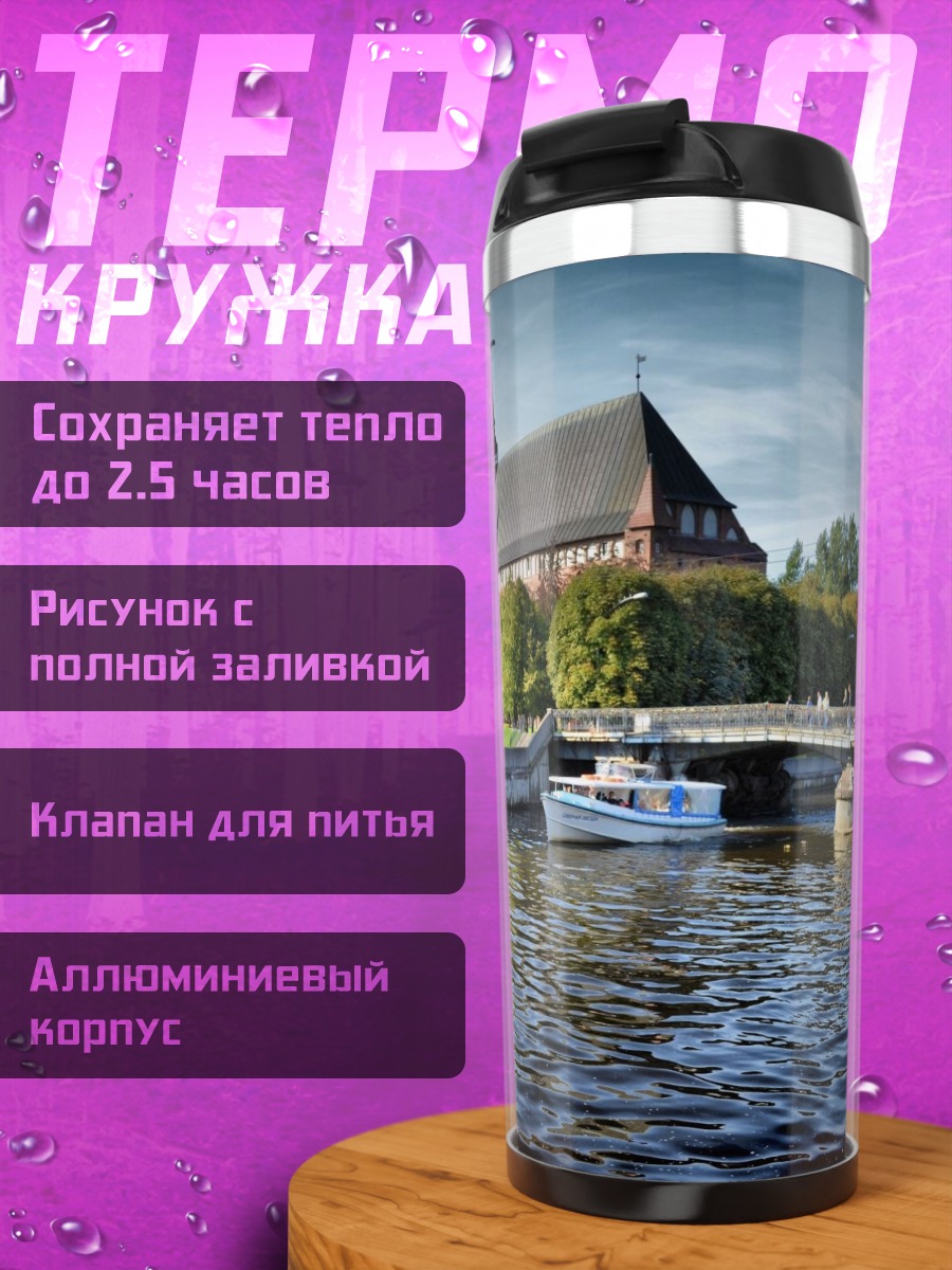 Термокружка Кафедральный собор на реке