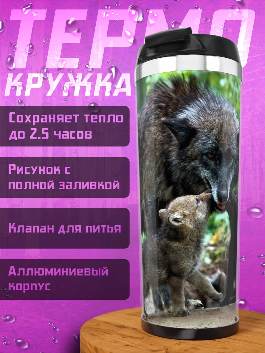 Термокружка Семья волков
