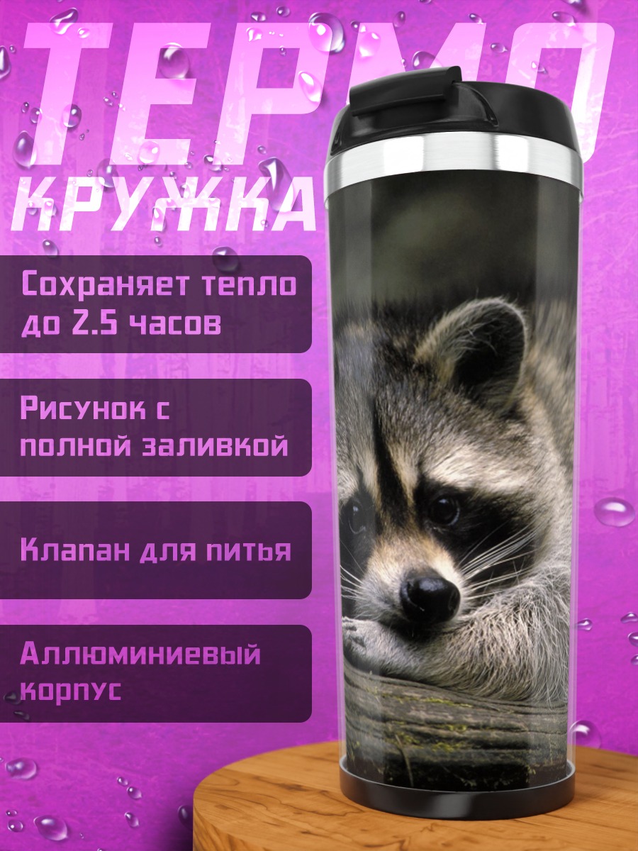 Термокружка Енот на ветке