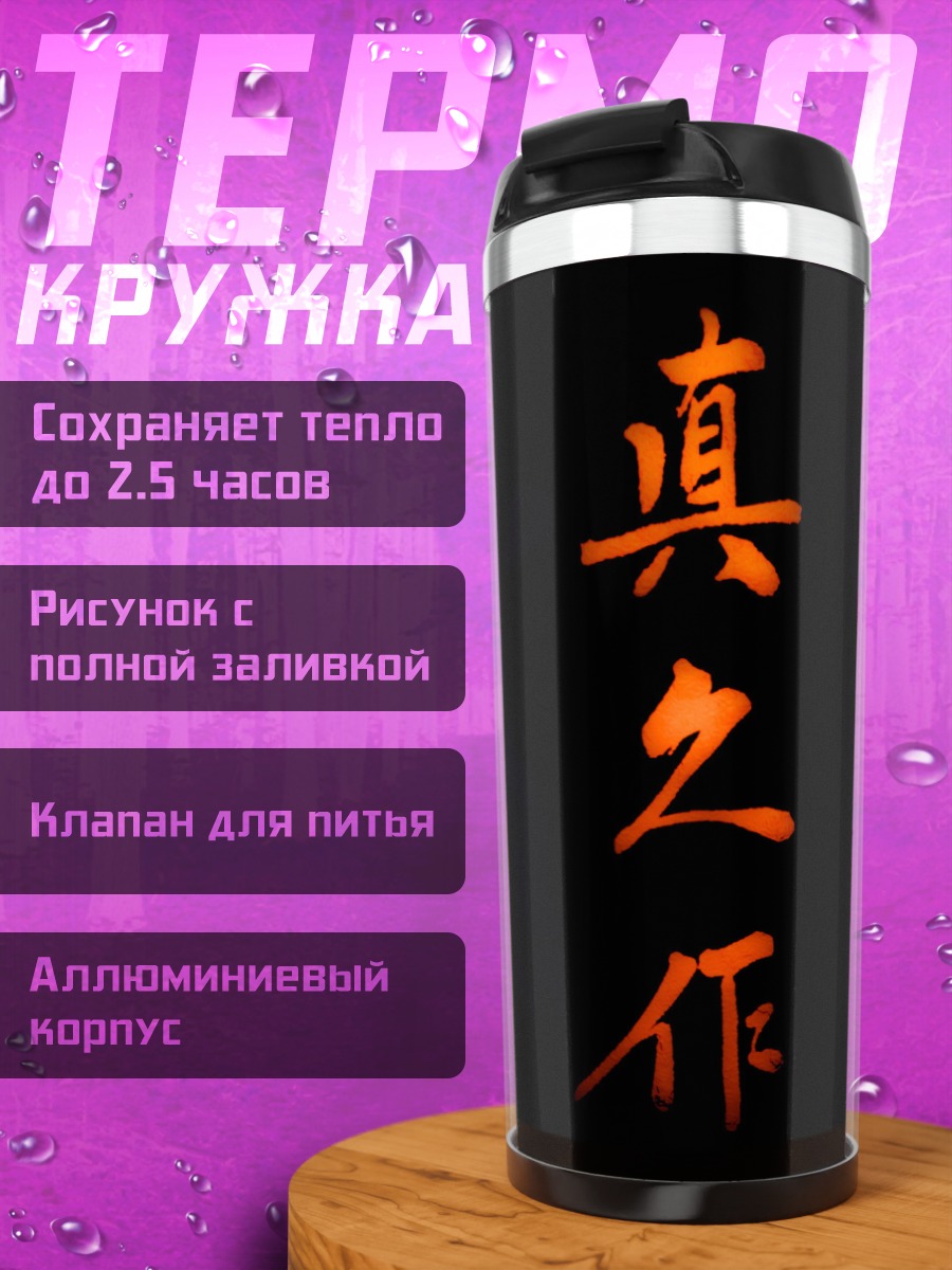 Термокружка Истинное искусство