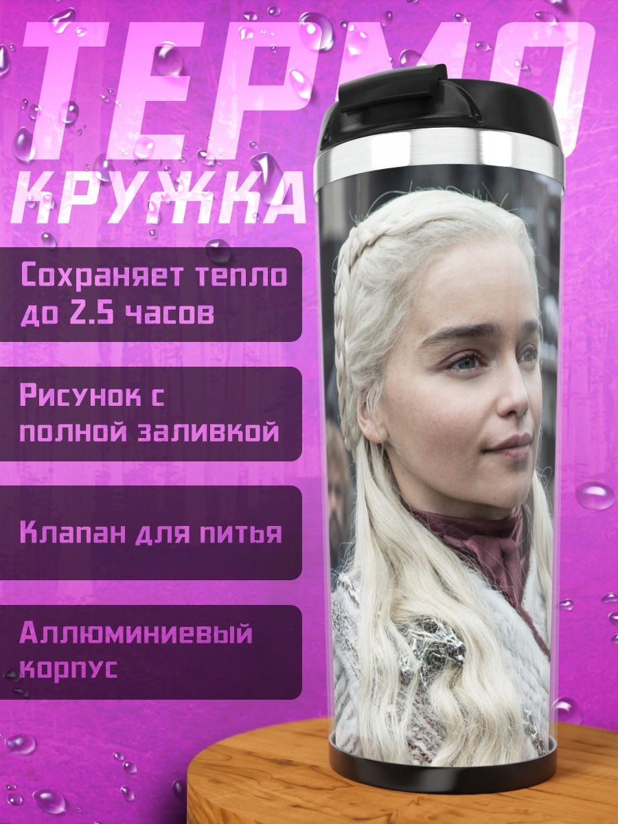 Термокружка Дейенерис Таргариен
