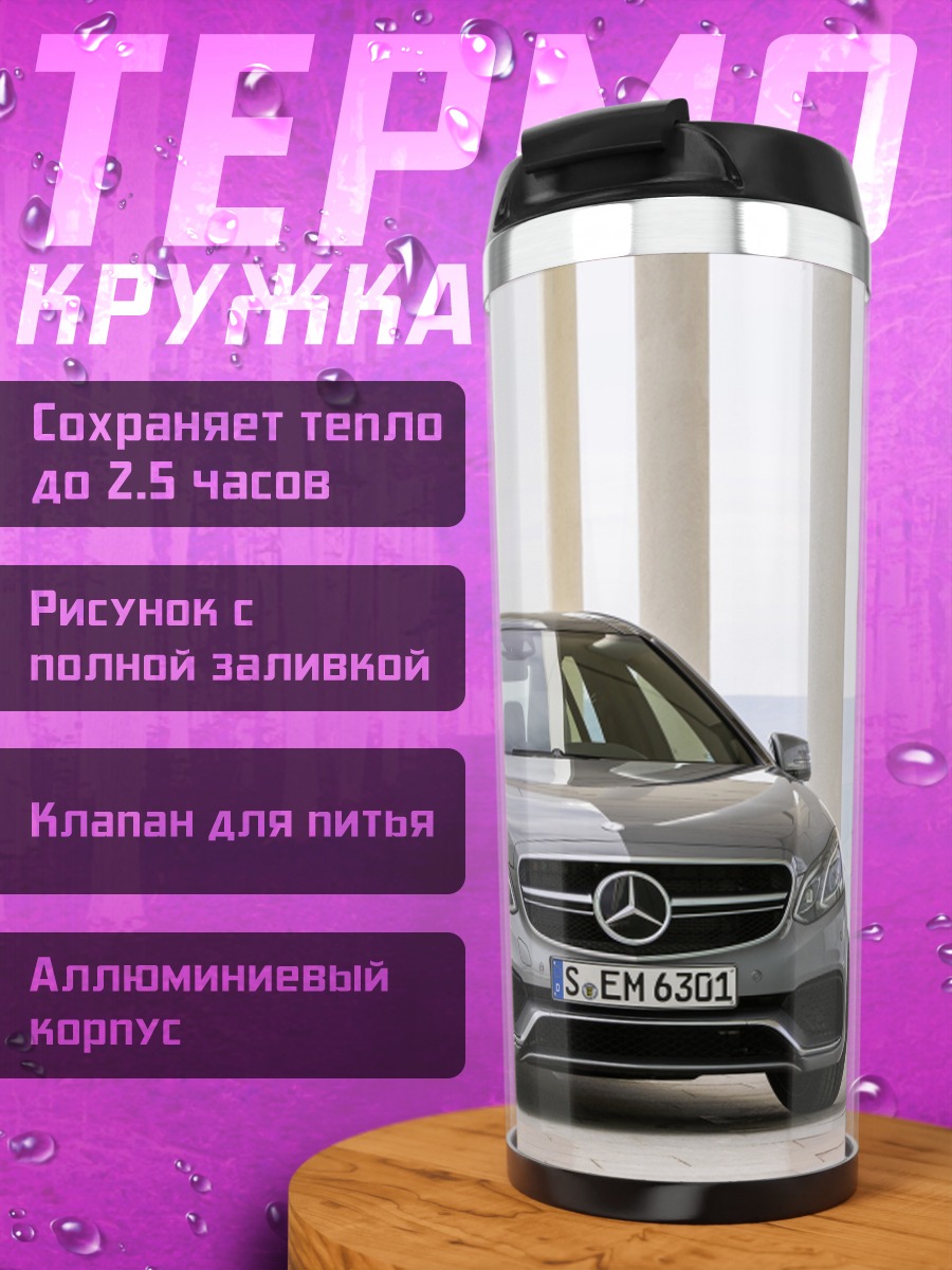 Термокружка Mercedes-Benz E-Class