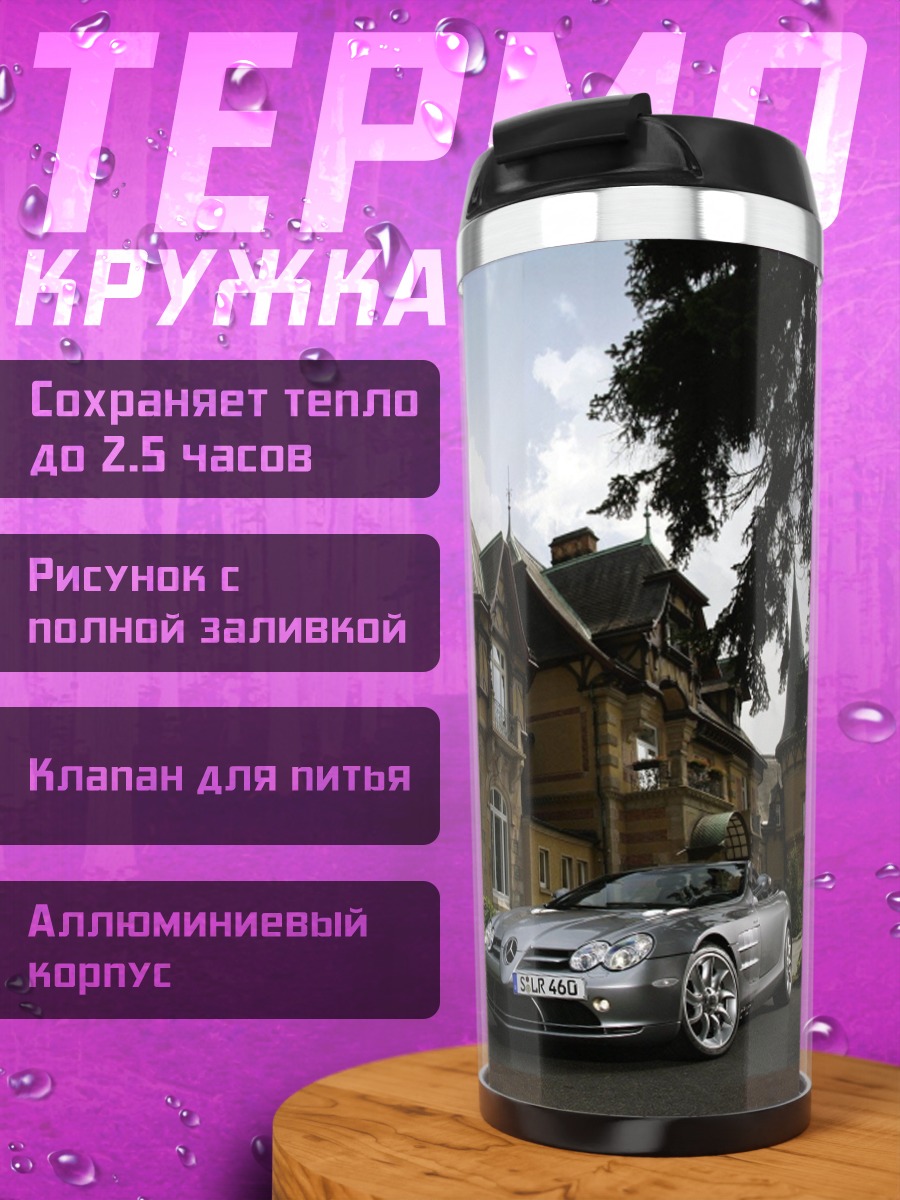 Термокружка Mercedes-Benz SLR McLaren