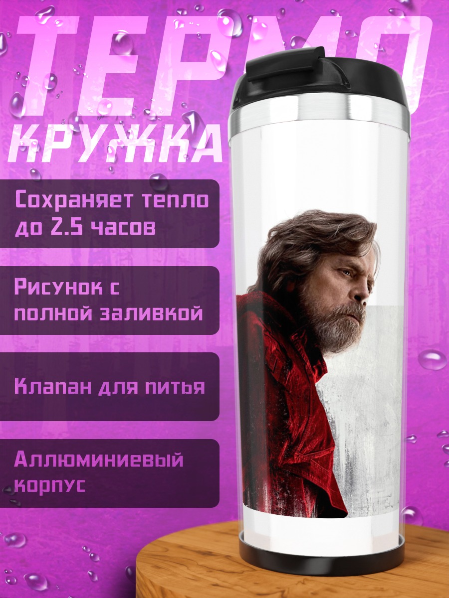 Термокружка Люк Скайуокер