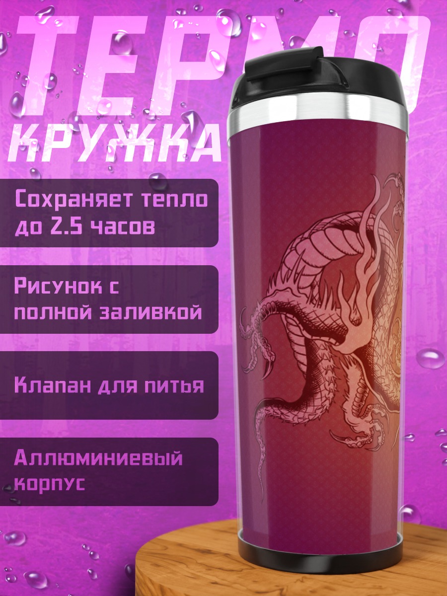Термокружка золотой дракон