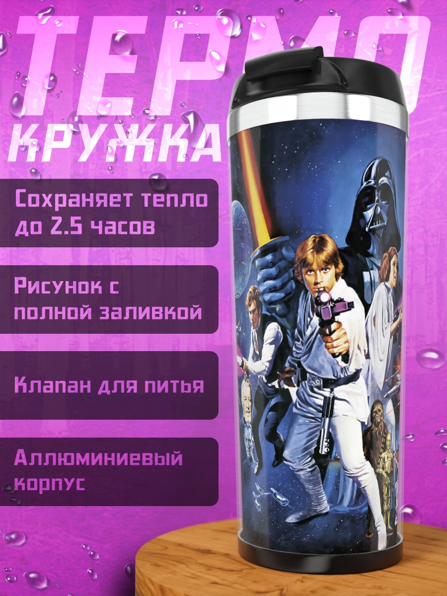 Термокружка Звездные войны