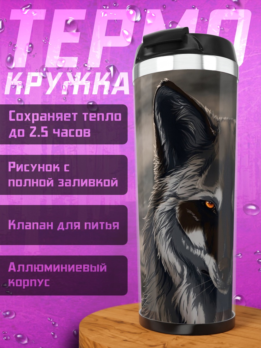Термокружка Злой волк