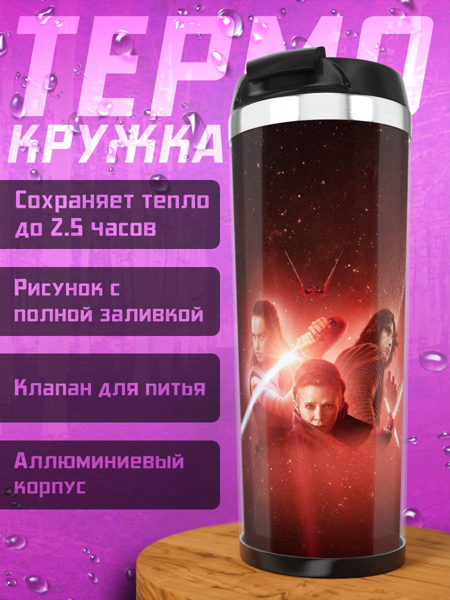 Термокружка Звездные войны Последние джедаи