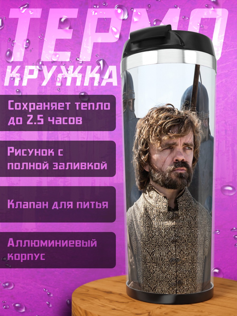 Термокружка Тирион Ланнистер