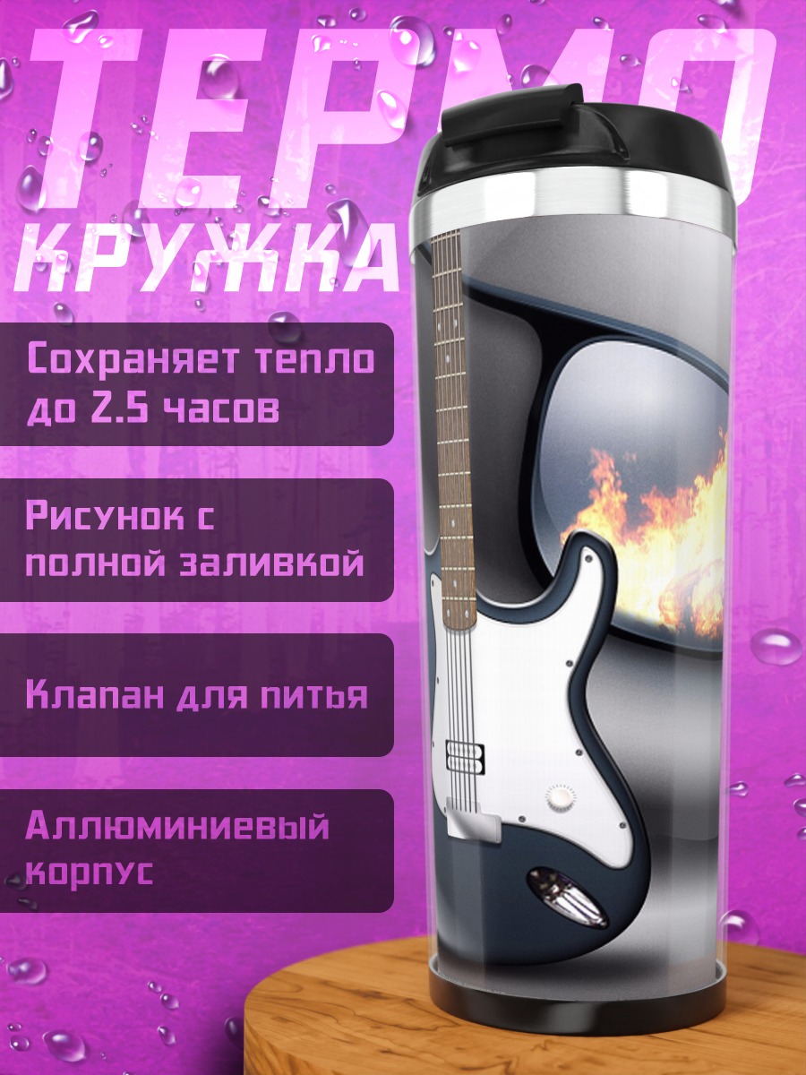 Термокружка Огненные очки гитариста