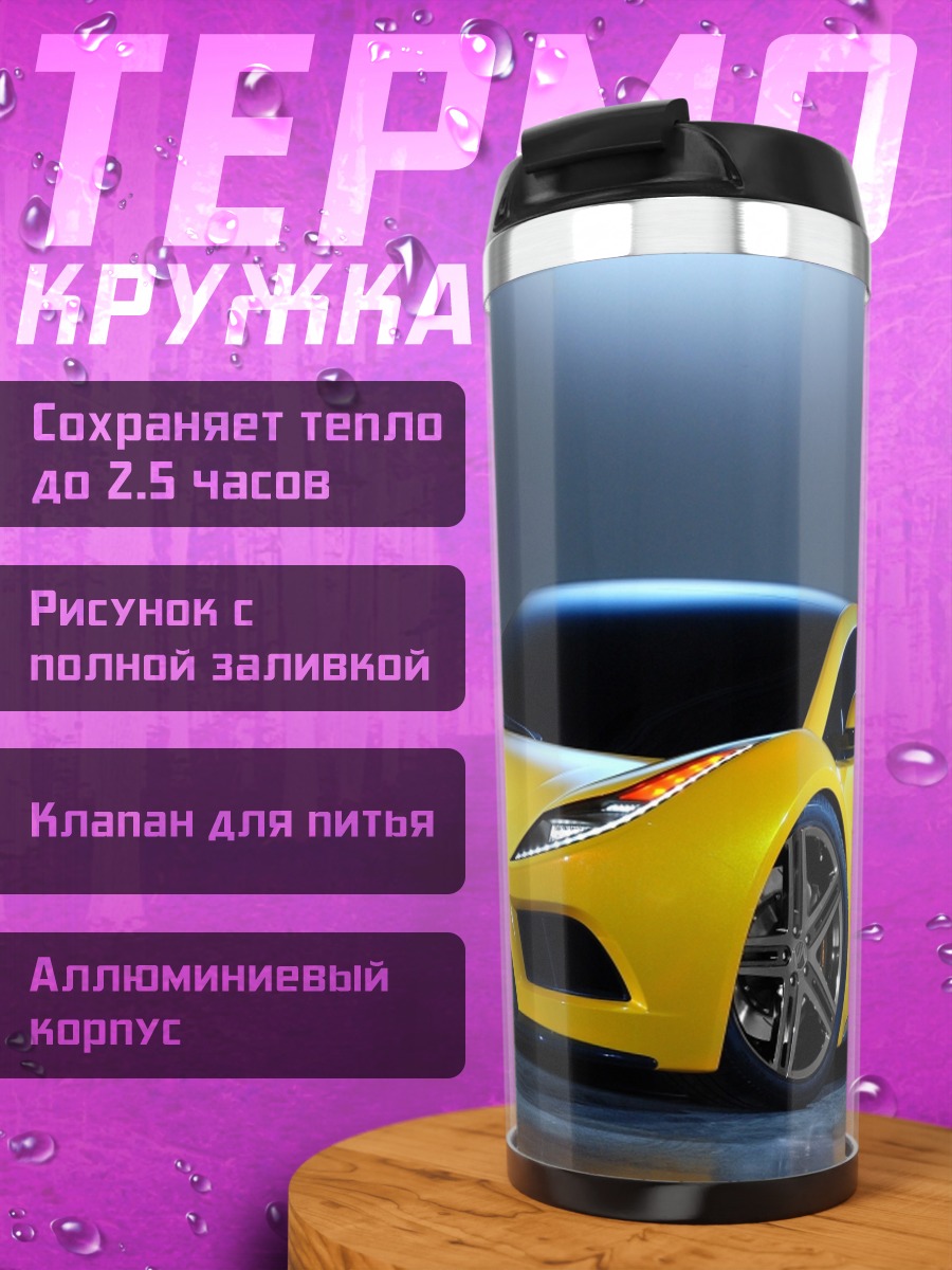 Термокружка Желтый спорткар