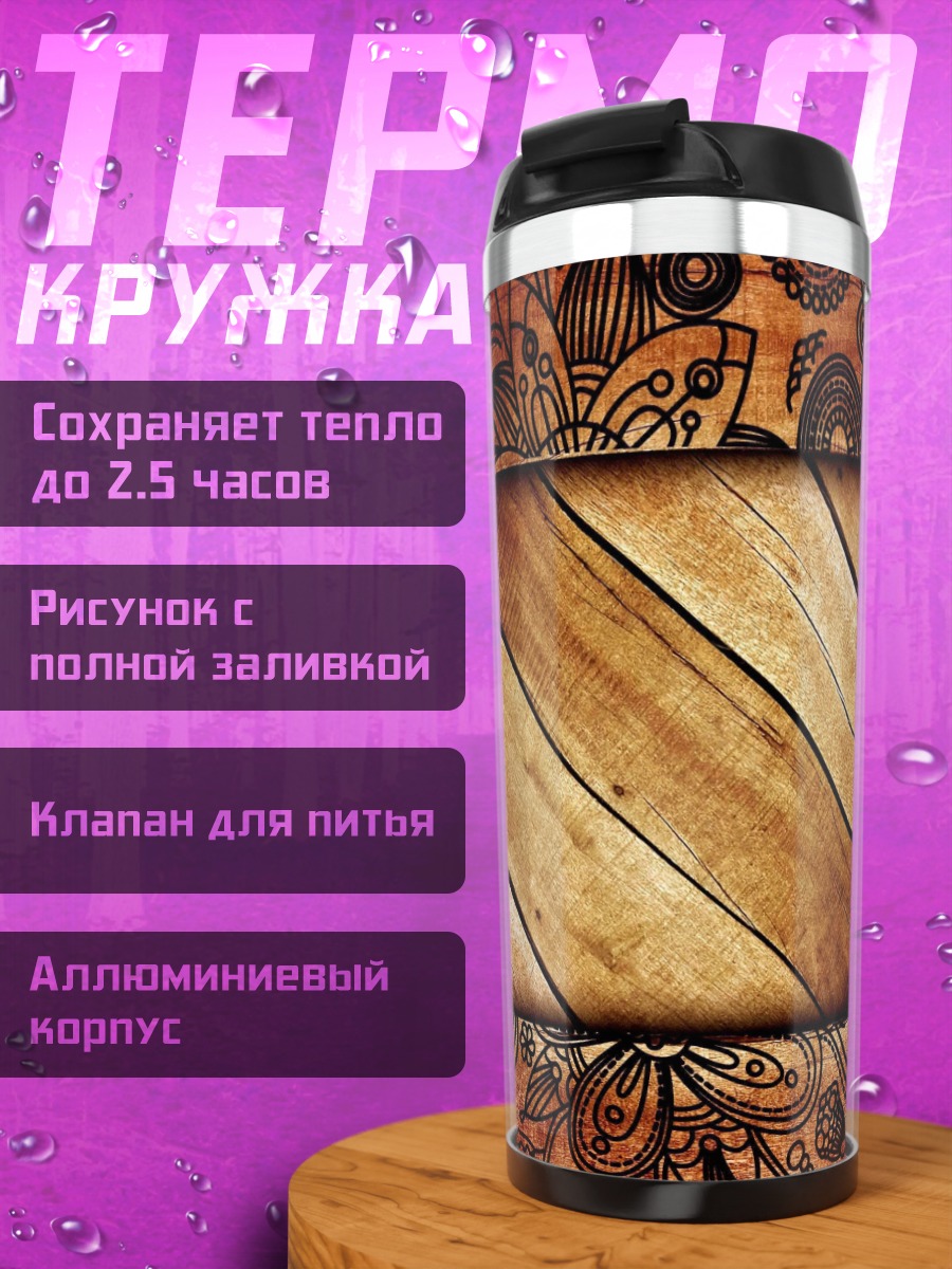 Термокружка Деревянная текстура