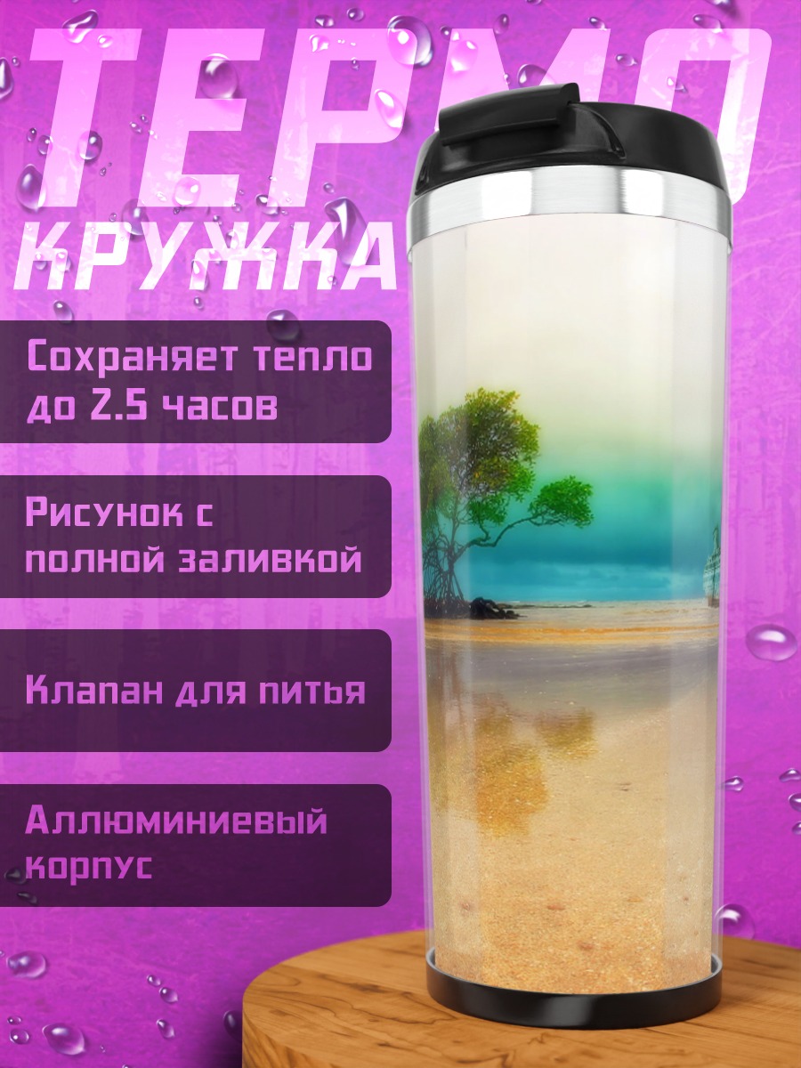 Термокружка Пляжный пейзаж