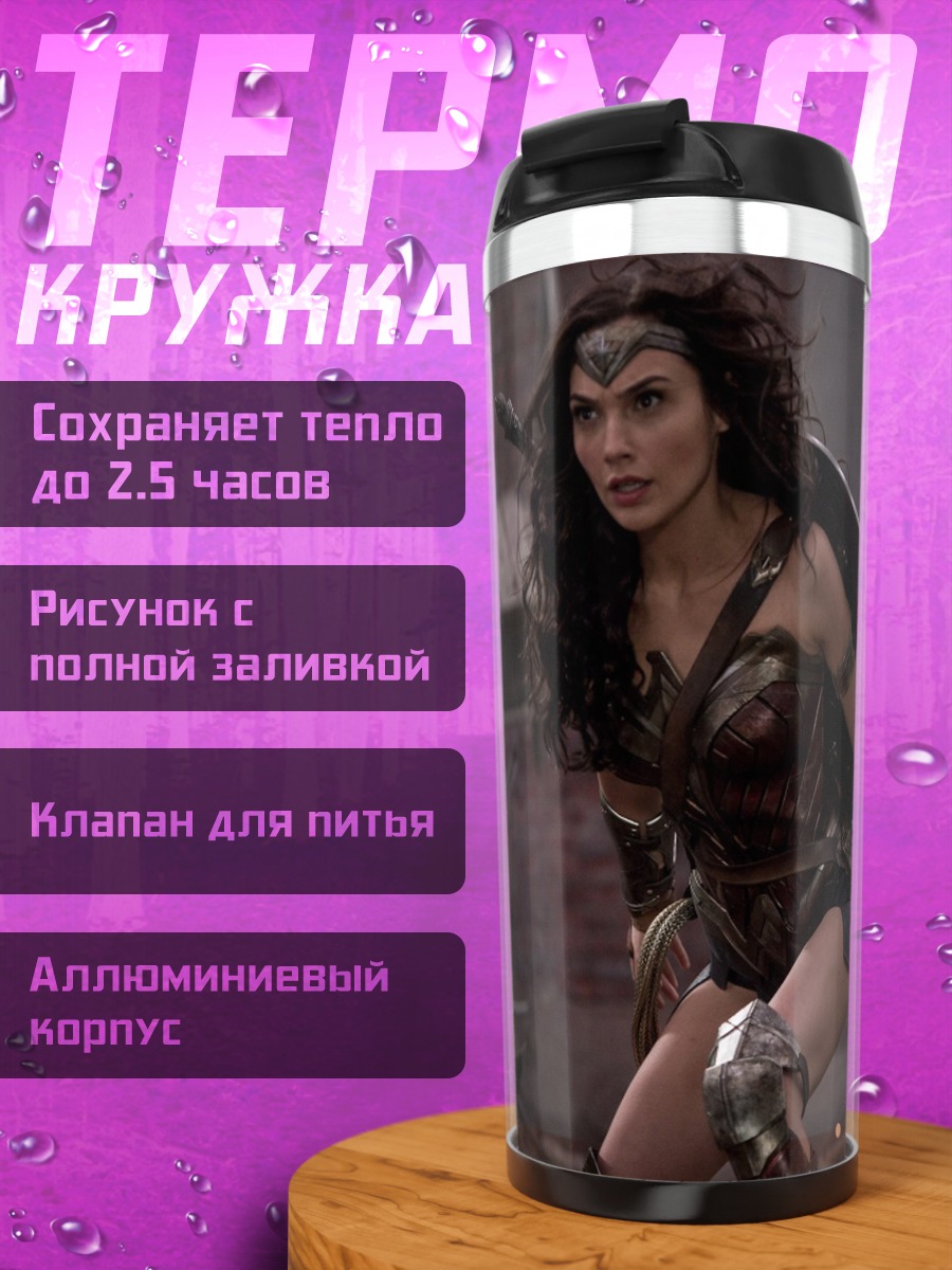 Термокружка Чудо Женщина бой
