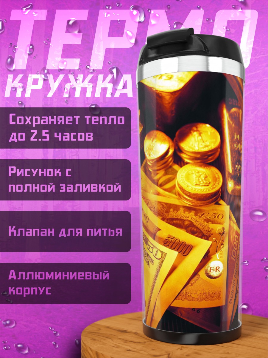Термокружка Золото и деньги