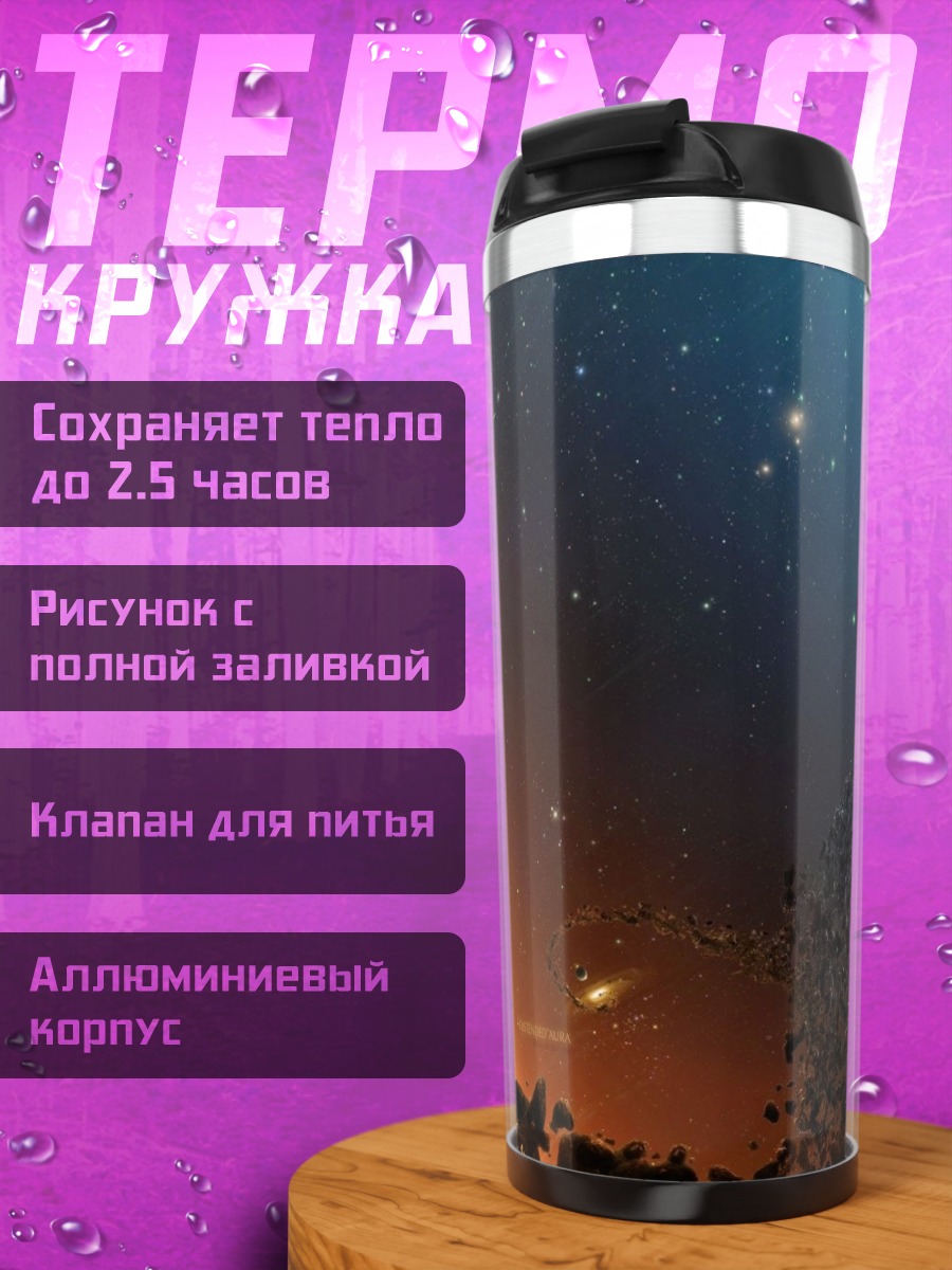 Термокружка Космический пейзаж