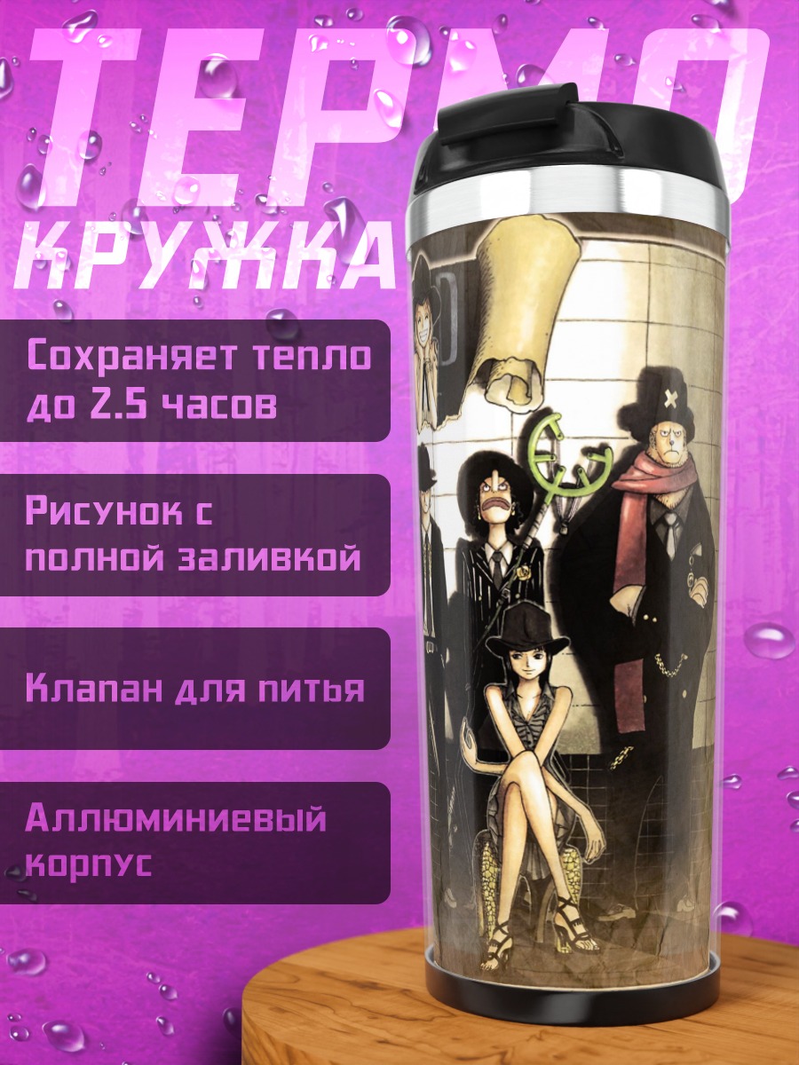 Термокружка Команда Ван Пис