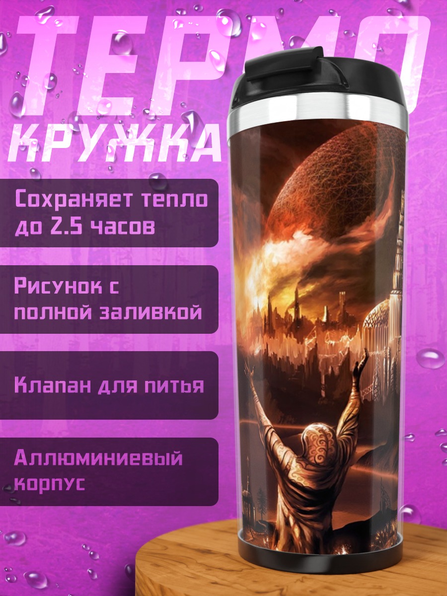 Термокружка Фантастический мир