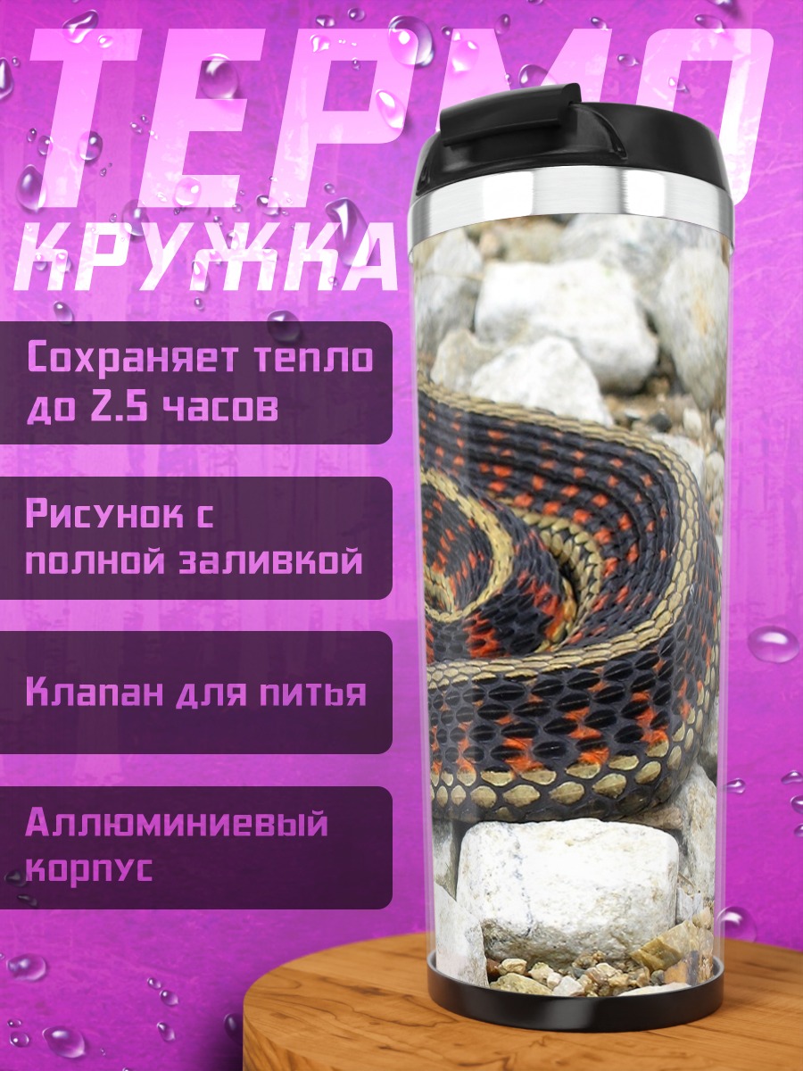 Термокружка Змея свернулась кольцом