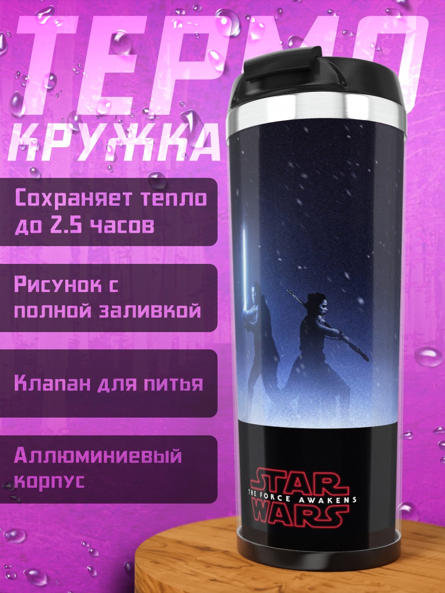 Термокружка Звездные войны битва