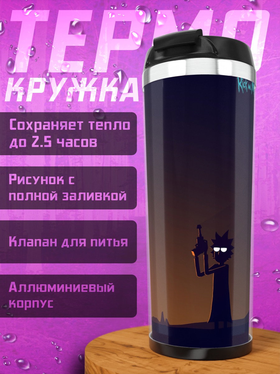 Термокружка Рик и Морти закат