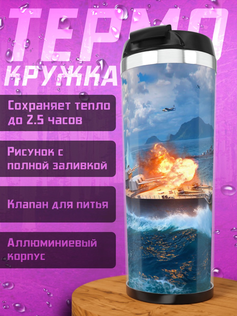 Термокружка Морской бой корабли