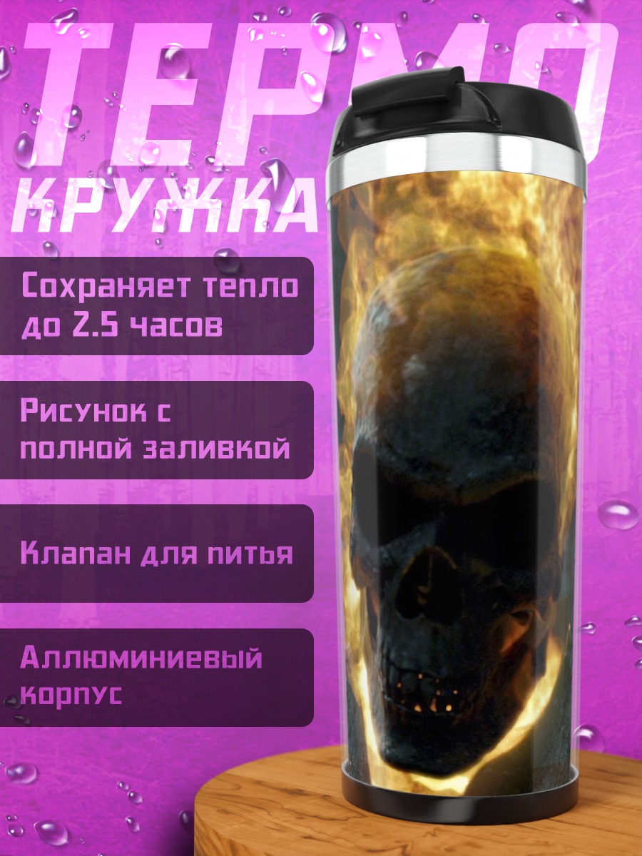 Термокружка Призрачный гонщик огонь