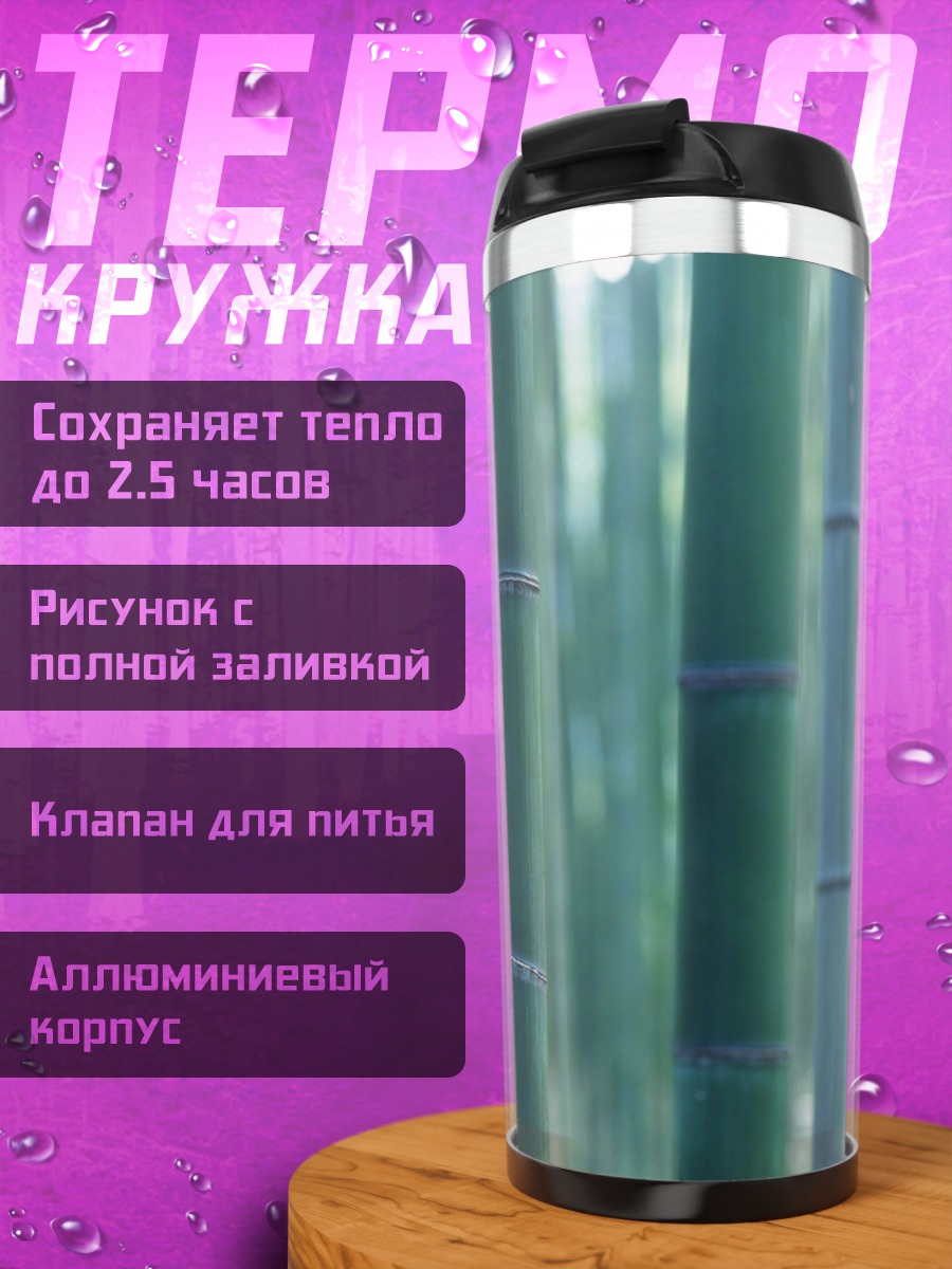 Термокружка Бамбуковый лес утро