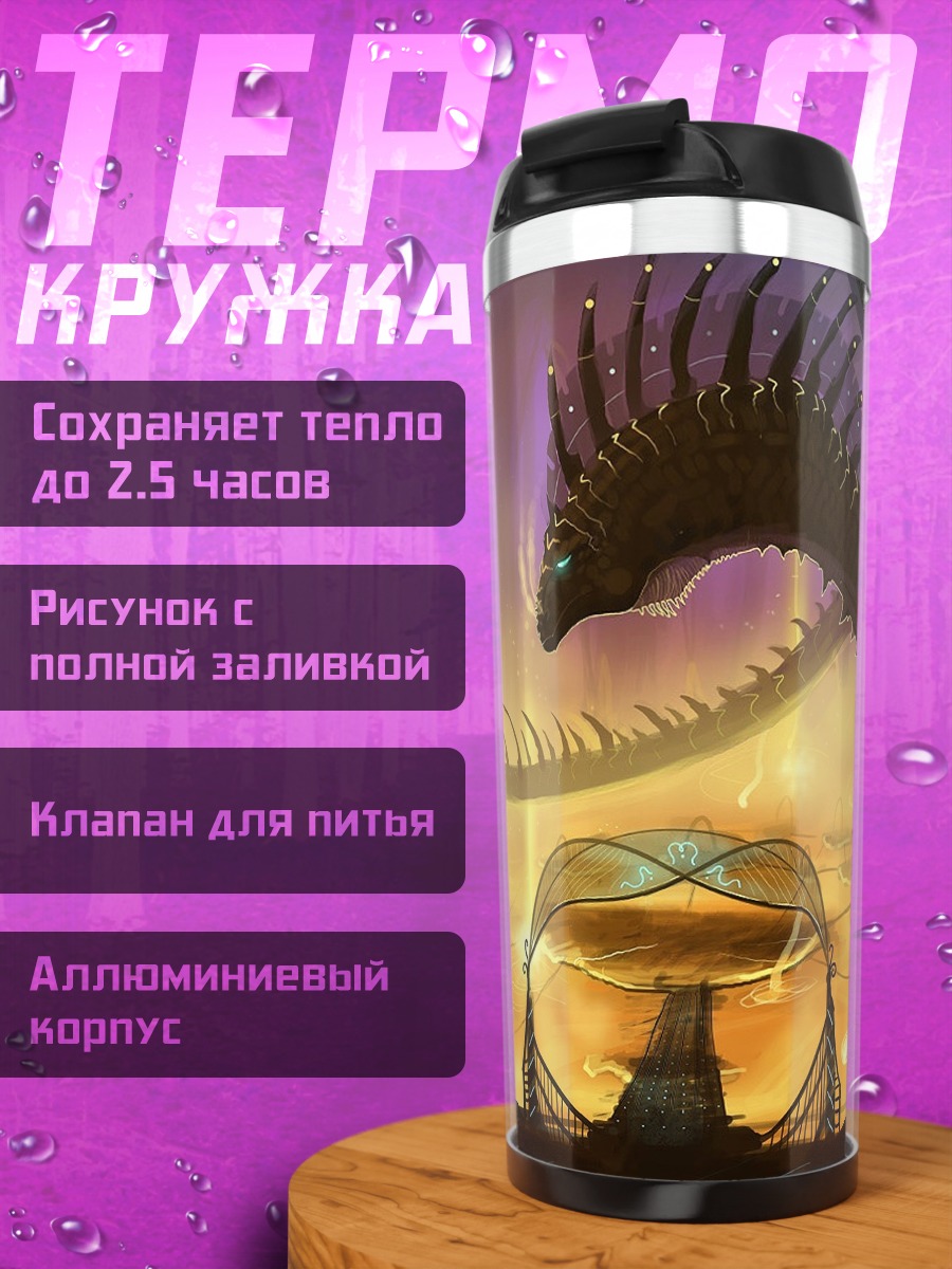 Термокружка Дракон над кораблями