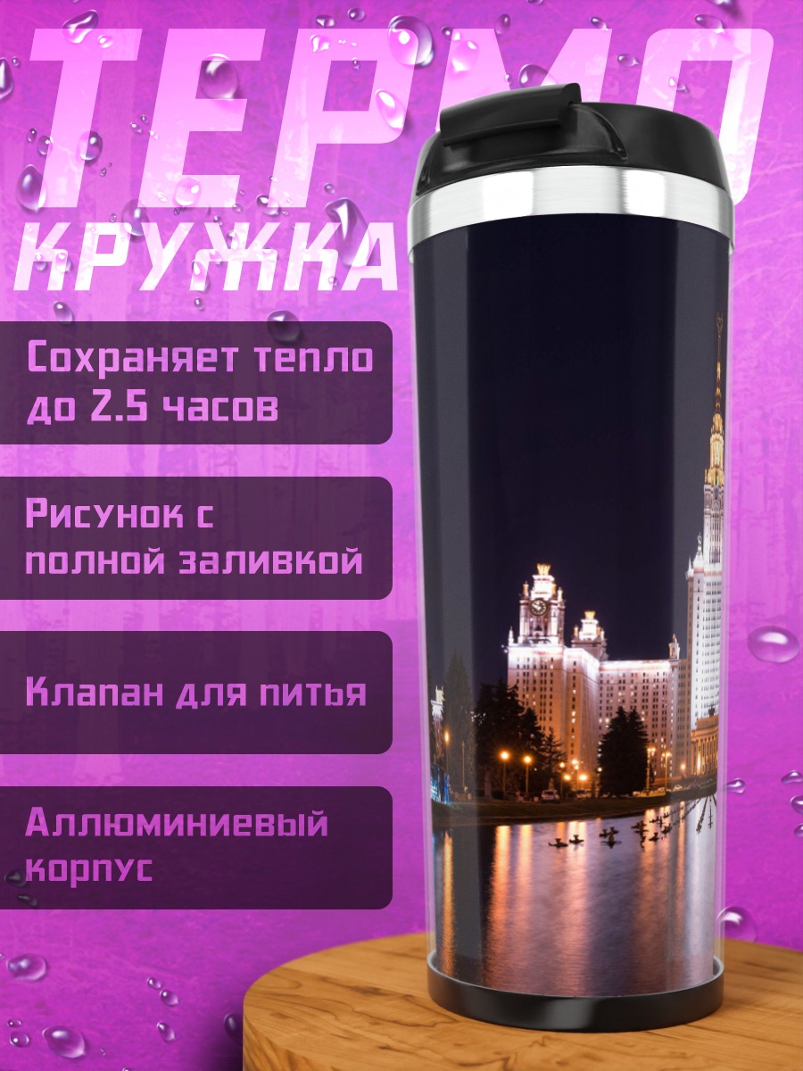 Термокружка МГУ ночью