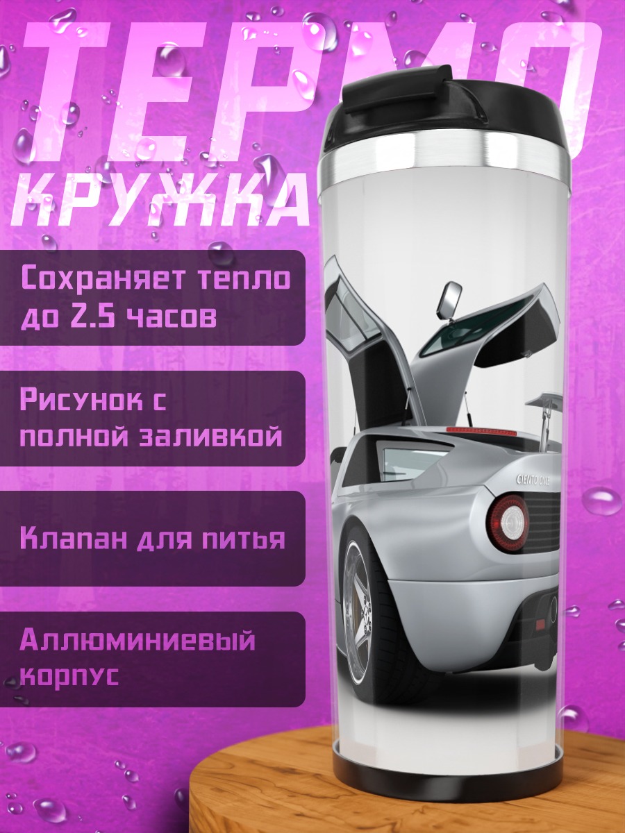Термокружка Серебристый спорткар двери