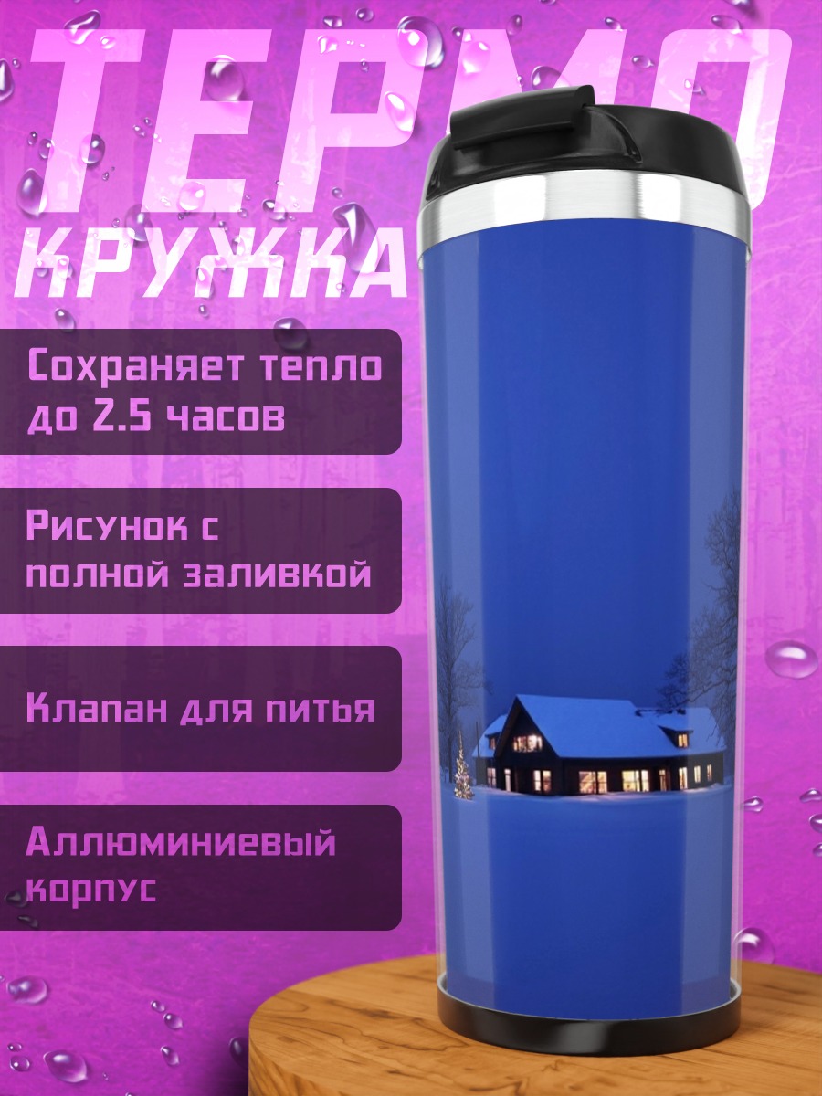 Термокружка Зимний дом ночью