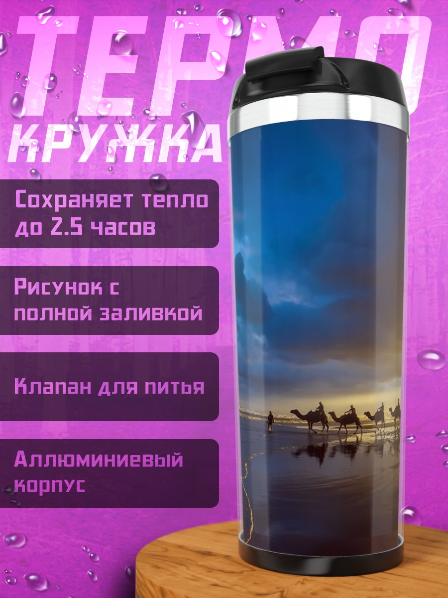 Термокружка Караван в пустыне