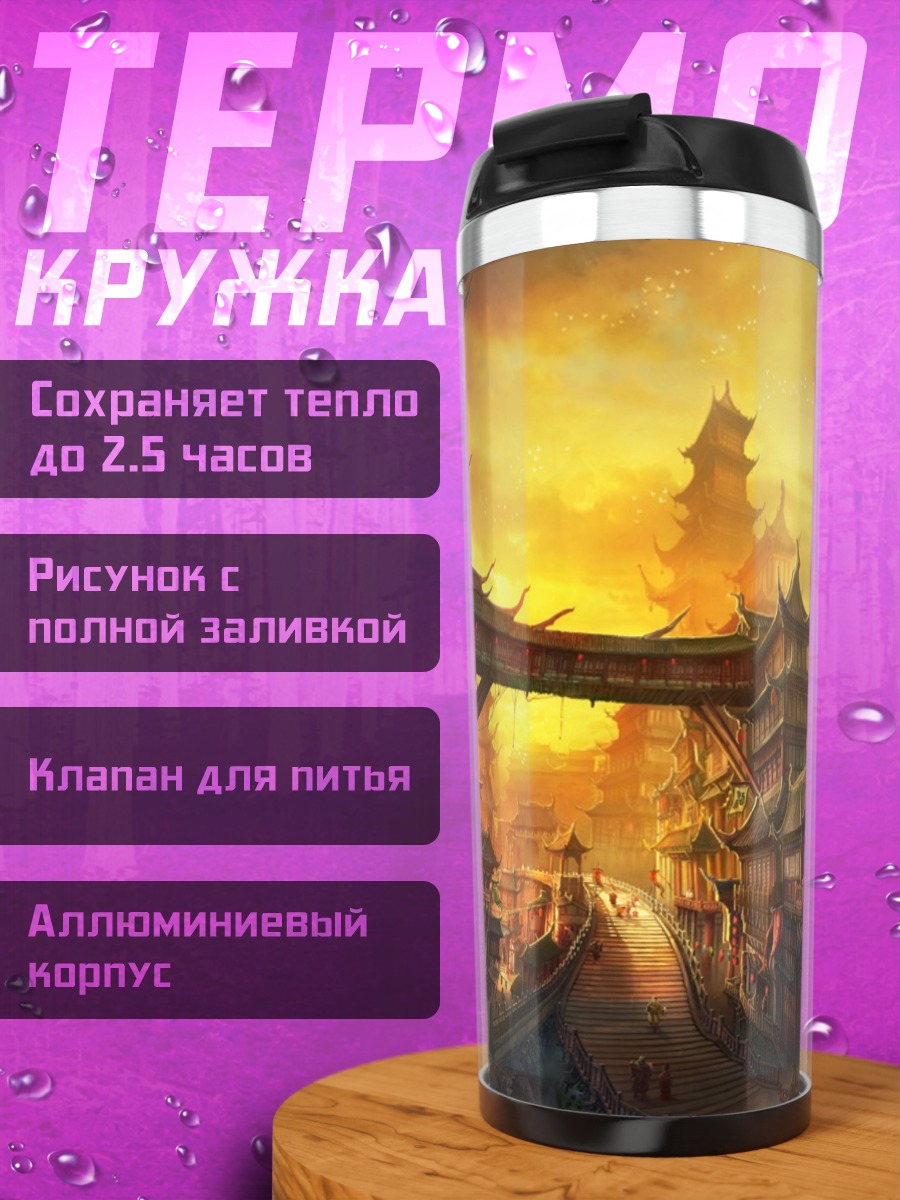 Термокружка Древний город