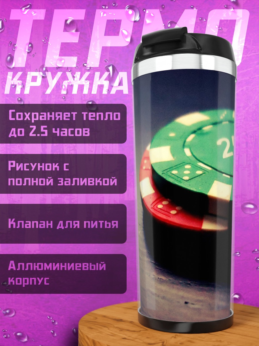 Термокружка Фишки казино 25